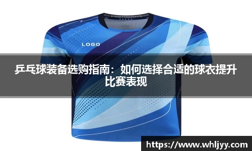乒乓球装备选购指南：如何选择合适的球衣提升比赛表现