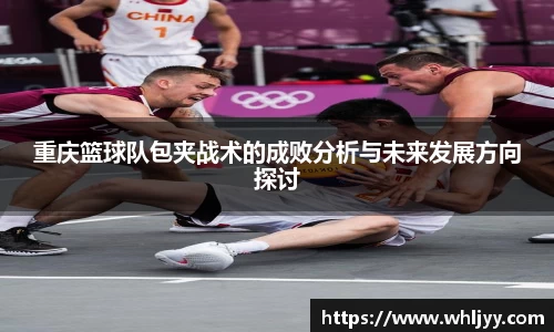 重庆篮球队包夹战术的成败分析与未来发展方向探讨