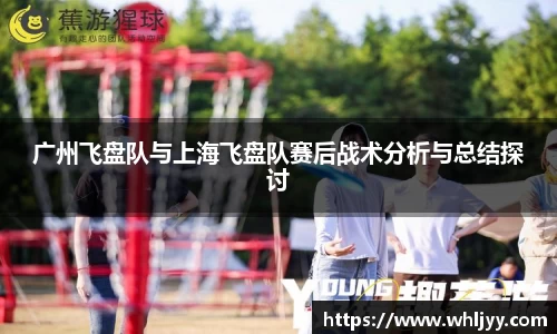 广州飞盘队与上海飞盘队赛后战术分析与总结探讨