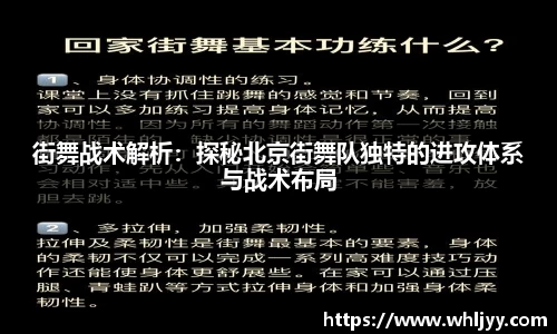 街舞战术解析：探秘北京街舞队独特的进攻体系与战术布局