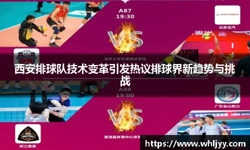 西安排球队技术变革引发热议排球界新趋势与挑战