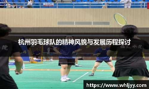杭州羽毛球队的精神风貌与发展历程探讨