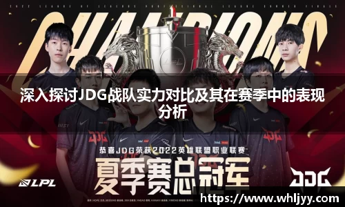 深入探讨JDG战队实力对比及其在赛季中的表现分析