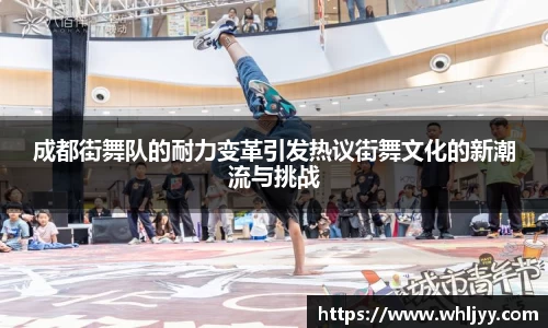 成都街舞队的耐力变革引发热议街舞文化的新潮流与挑战
