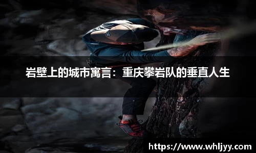 岩壁上的城市寓言：重庆攀岩队的垂直人生