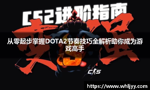 从零起步掌握DOTA2节奏技巧全解析助你成为游戏高手