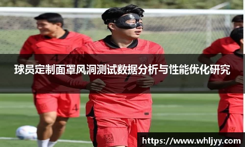球员定制面罩风洞测试数据分析与性能优化研究