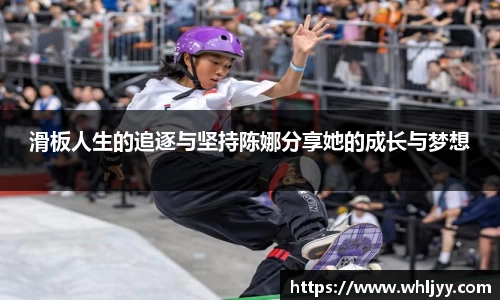滑板人生的追逐与坚持陈娜分享她的成长与梦想