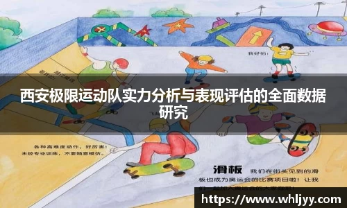 西安极限运动队实力分析与表现评估的全面数据研究