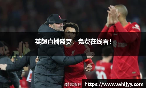 英超直播盛宴，免费在线看！