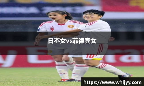 日本女vs菲律宾女