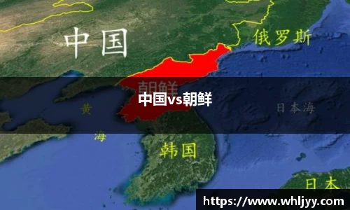 中国vs朝鲜