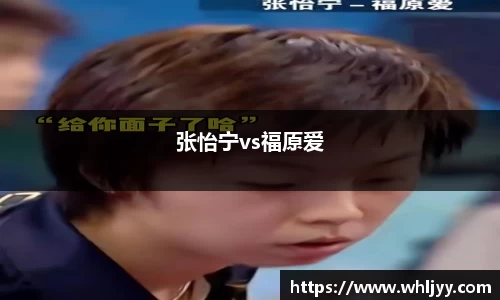 张怡宁vs福原爱