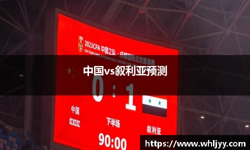 中国vs叙利亚预测
