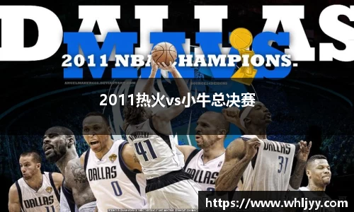 2011热火vs小牛总决赛