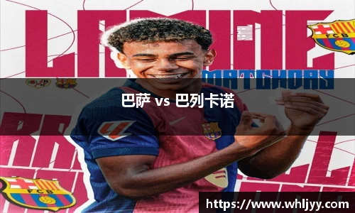 巴萨 vs 巴列卡诺
