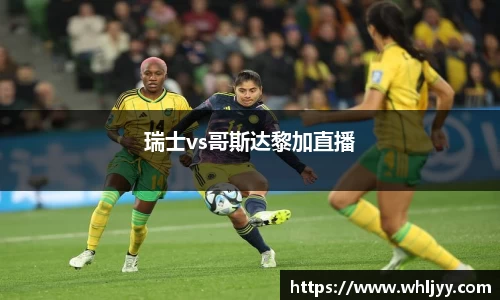 瑞士vs哥斯达黎加直播