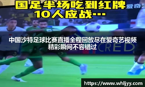 中国沙特足球比赛直播全程回放尽在爱奇艺视频精彩瞬间不容错过