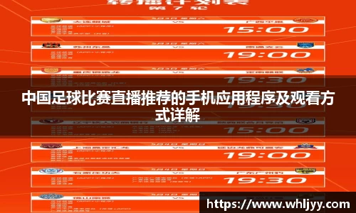 中国足球比赛直播推荐的手机应用程序及观看方式详解
