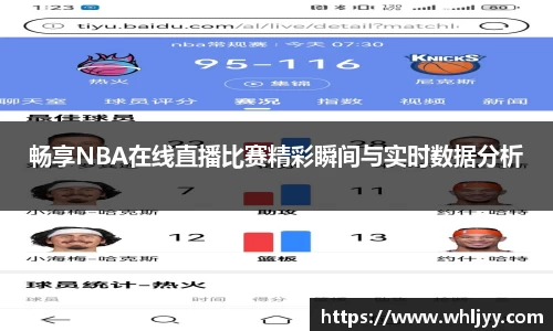 畅享NBA在线直播比赛精彩瞬间与实时数据分析