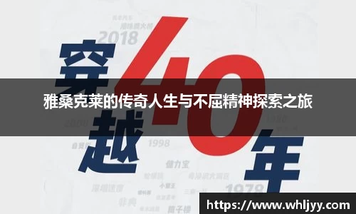 雅桑克莱的传奇人生与不屈精神探索之旅