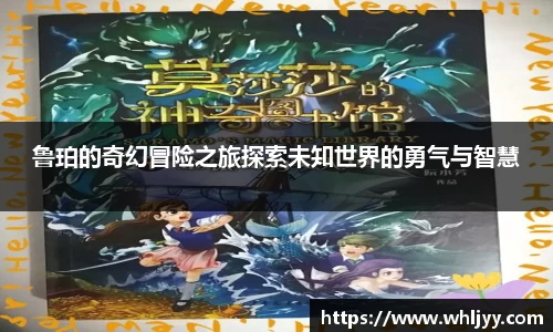 鲁珀的奇幻冒险之旅探索未知世界的勇气与智慧