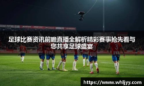 足球比赛资讯前瞻直播全解析精彩赛事抢先看与您共享足球盛宴