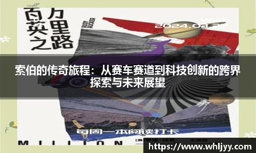 索伯的传奇旅程：从赛车赛道到科技创新的跨界探索与未来展望