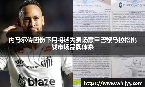 内马尔传因伤下月将迷失赛场意甲巴黎马拉松挑战市场品牌体系