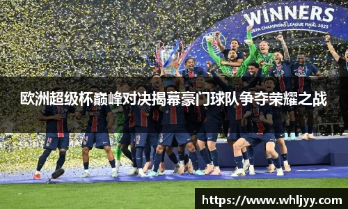 欧洲超级杯巅峰对决揭幕豪门球队争夺荣耀之战