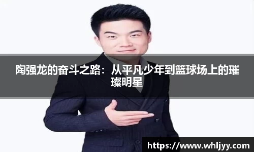 陶强龙的奋斗之路：从平凡少年到篮球场上的璀璨明星