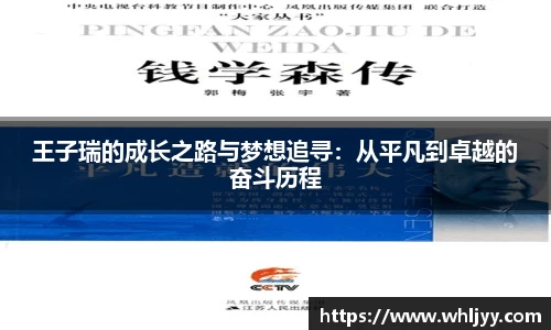 王子瑞的成长之路与梦想追寻：从平凡到卓越的奋斗历程