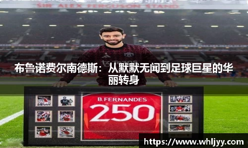 布鲁诺费尔南德斯：从默默无闻到足球巨星的华丽转身